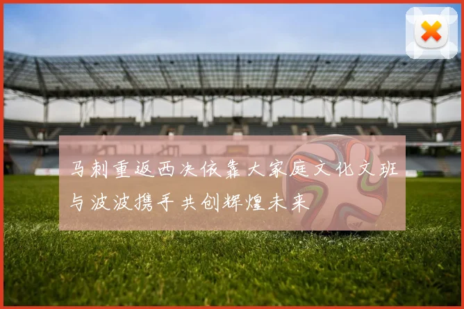 马刺重返西决依靠大家庭文化文班与波波携手共创辉煌未来