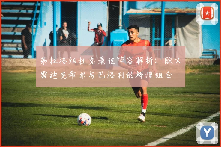 弗拉格组杜克最佳阵容解析：欧文雷迪克希尔与巴格利的辉煌组合